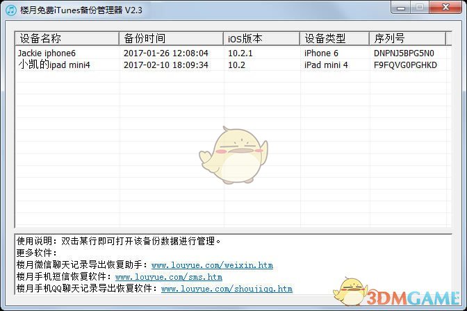 楼月免费iTunes备份管理器v2.3