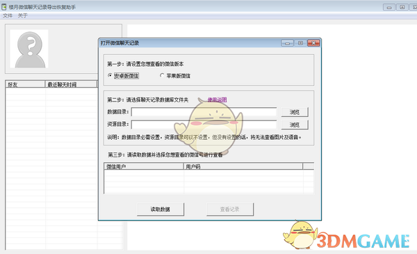 楼月微信聊天记录导出恢复助手v4.85