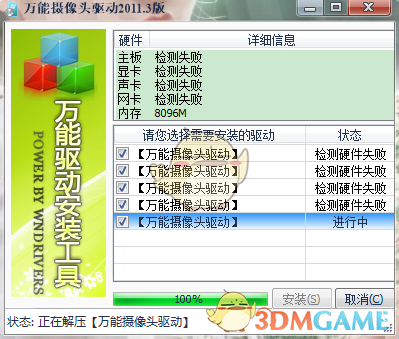 万能摄像头驱动软件完整版v8.11.82.240
