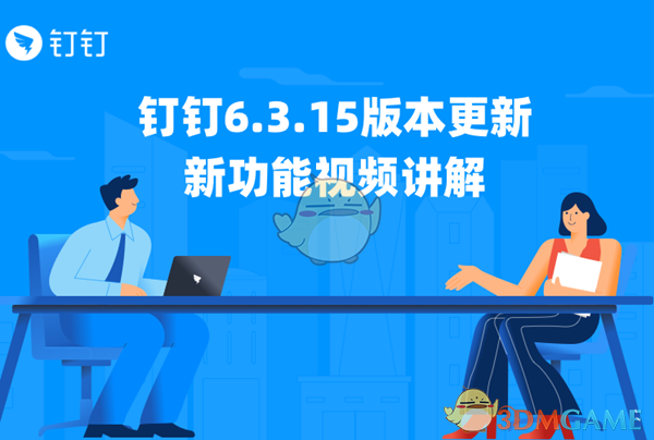 钉钉电脑版v6.5.5