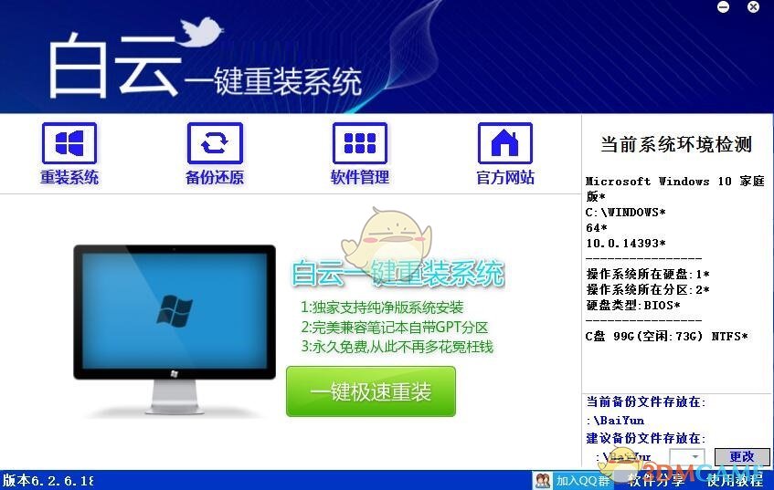 白云一键重装系统最新版v8.99.0.0