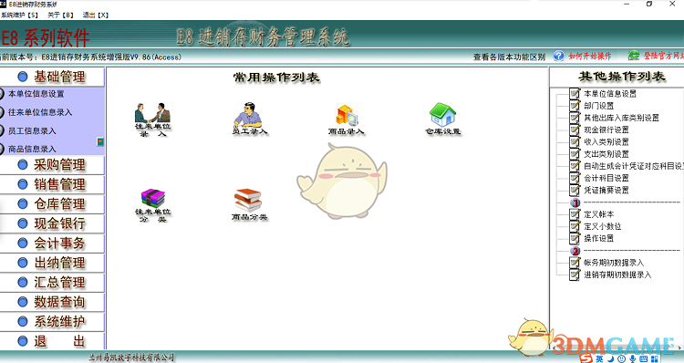 e8进销存财务软件专业版v10.1
