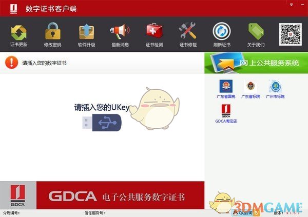 GDCA数字证书客户端通用版v4.2.7