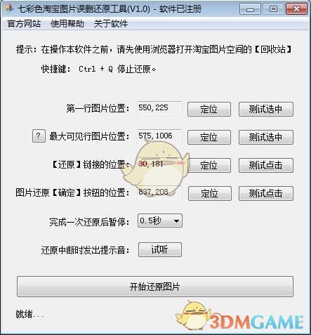 七彩色淘宝图片误删还原工具v3.2