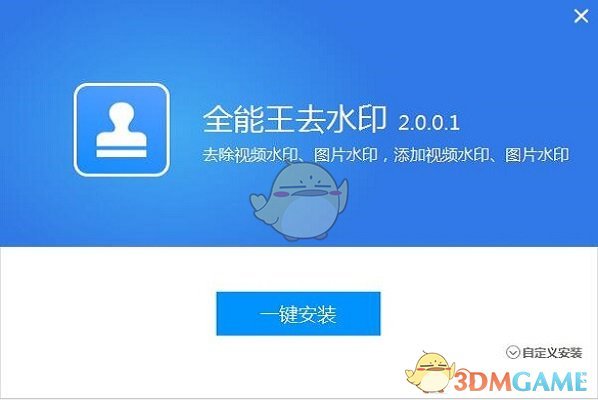 全能王去水印软件官方版v2.0.0.1