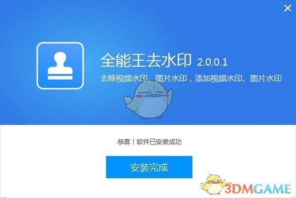 全能王去水印软件官方版v2.0.0.1