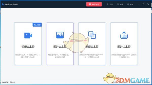 全能王去水印软件官方版v2.0.0.1