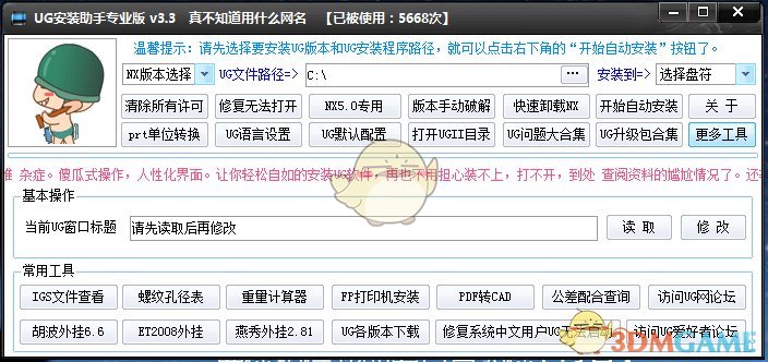 ug一键安装工具官方版v3.3