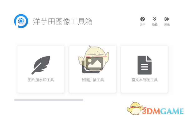 洋芋田图像工具箱官方版v3.1.1