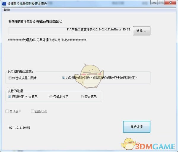 扫描图片批量倾斜校正去底色工具v5.0.1