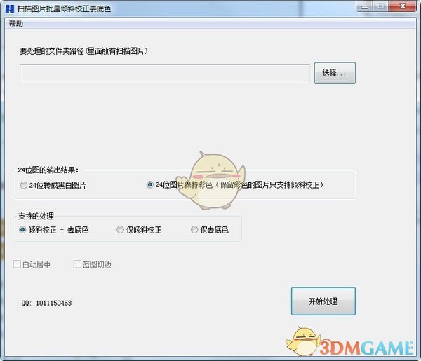 扫描图片批量倾斜校正去底色工具v5.0.1
