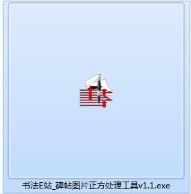 书法E站碑帖图片正方处理工具v1.1