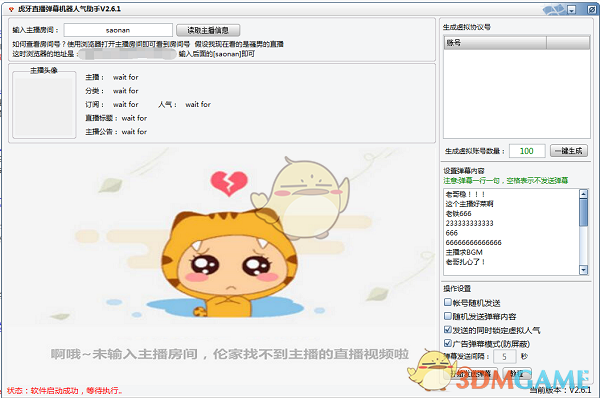 虎牙直播弹幕机器人气助手v2.7.0