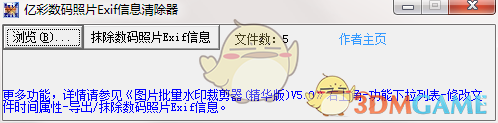 亿彩数码照片Exif信息清除器v1.0