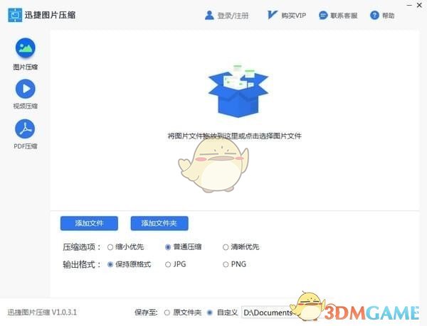 迅捷图片压缩软件官方版v1.0.3.1