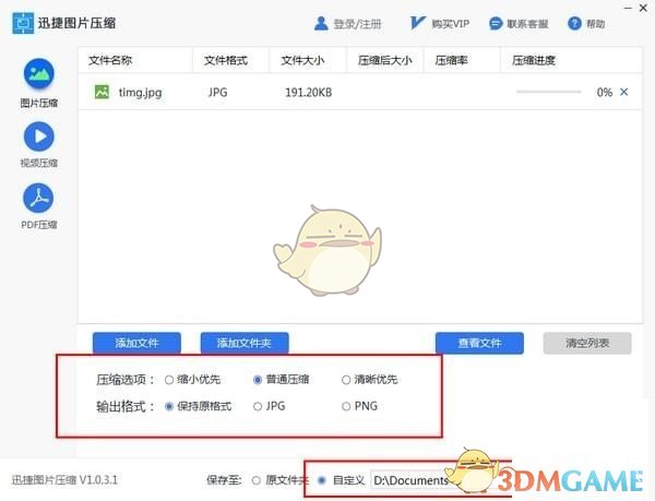 迅捷图片压缩软件官方版v1.0.3.1