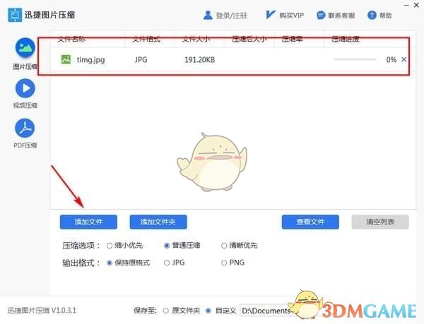 迅捷图片压缩软件官方版v1.0.3.1