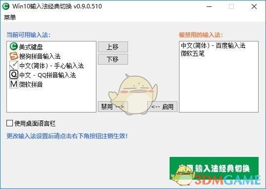 Win10输入法经典切换官方版v0.9