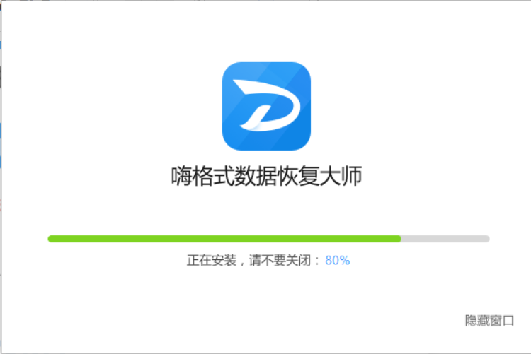 嗨格式数据恢复大师v3.6.18