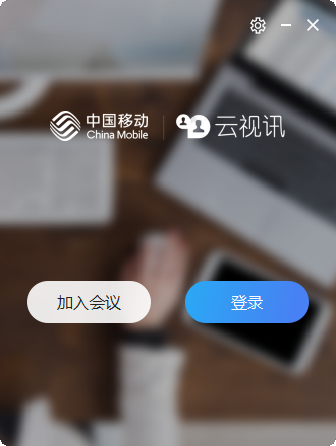 中国移动云视讯v3.0.3613