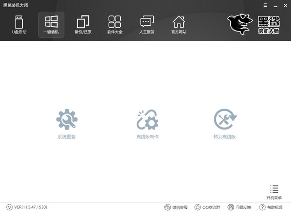 黑鲨装机大师V12.8.50.1970