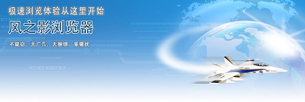 风之影浏览器v34.0.3.0