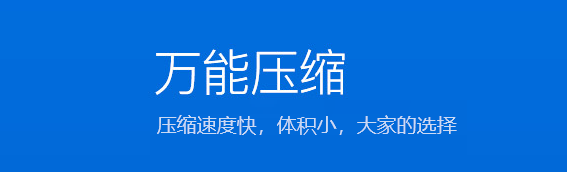万能压缩电脑版