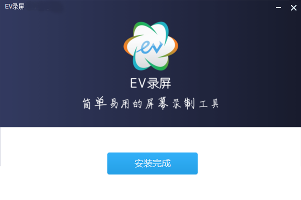 EV录屏v4.2.1
