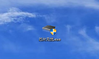 芯片无忧v1.6.2.0