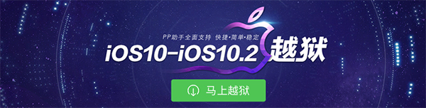 PP越狱助手v2.5.1