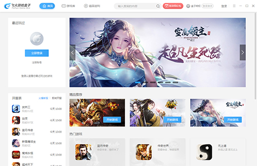 飞火游戏盒子v2.2.4230