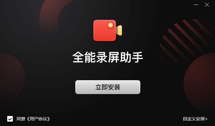 全能录屏助手v9.3.2.0