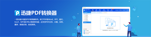 迅捷万能PDF转换器v8.7.7.0