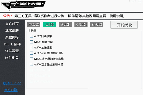 cf武器美化大师v1.2.22