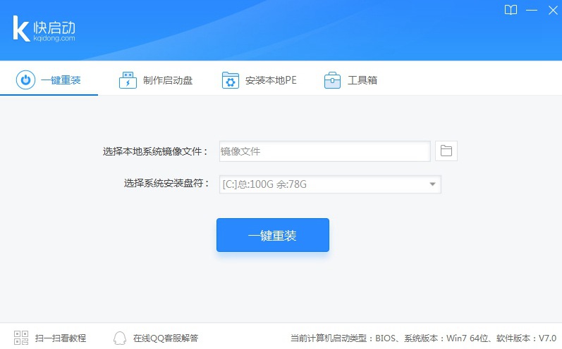 快启动一键装机版v8.1.1.0