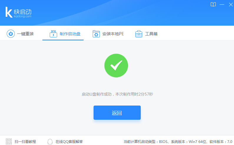 快启动一键装机版v8.1.1.0