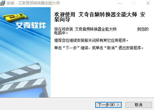 艾奇音频转换器全能大师v1.20.819