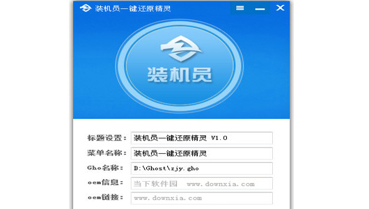 装机员一键还原精灵v2.0.0.1