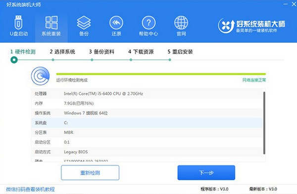 好系统装机大师v3.0.0