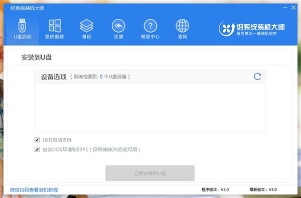 好系统装机大师v3.0.0