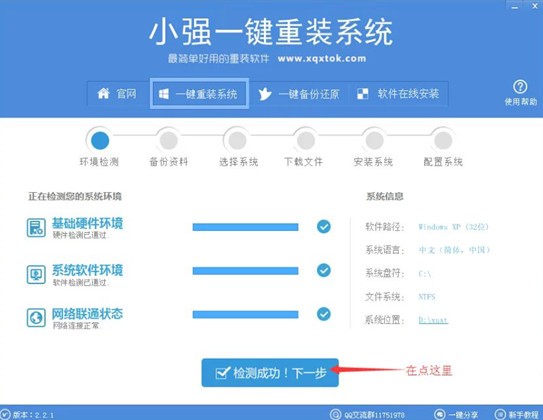 小强一键重装系统v2.2.1