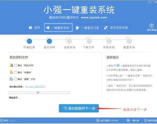 小强一键重装系统v2.2.1