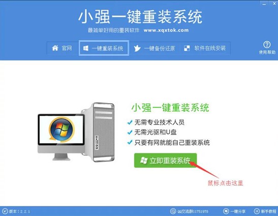 小强一键重装系统v2.2.1