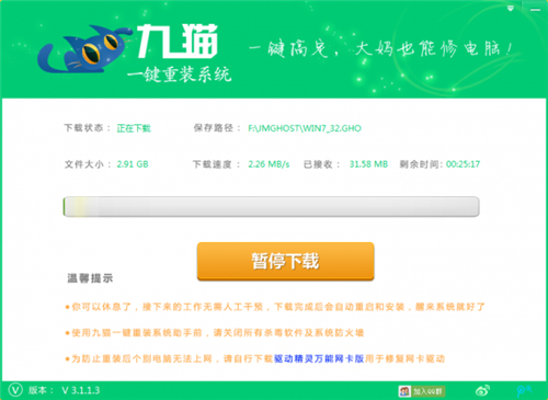 九猫一键重装系统3.1.1.3