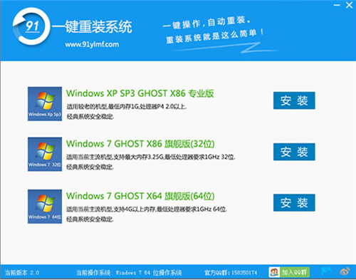 91一键重装系统v2.0.2.1
