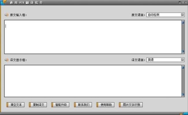通用OCR翻译软件v8.0