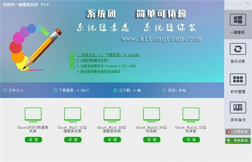 系统团一键重装系统v7.0.0.1421