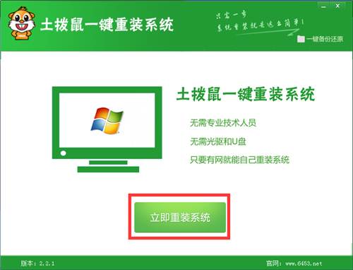 土拨鼠一键重装系统v2.1.12.30