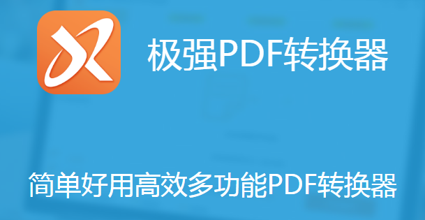 极强PDF转换器v5.2.3