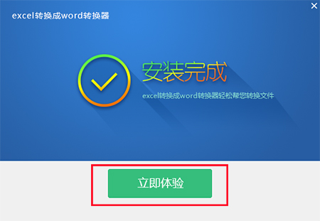 excel转换成word转换器v6.2